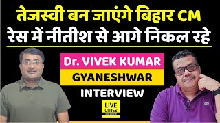 EXPLAINER Psephologist Dr Vivek Kumar कह रहे Tejashwi Yadav बनेंगे Nitish Kumar नहीं [upl. by Rovner813]