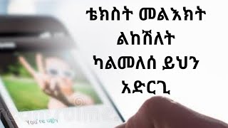 ቴክስት መልእክት ልከሽለት ካልመለሰ ይህን አድርጊ። Gerizan Channel [upl. by Blunt]