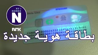 Nasjonalt IDkort lansert إطلاق بطاقة الهوية الوطنية [upl. by Atinoj]