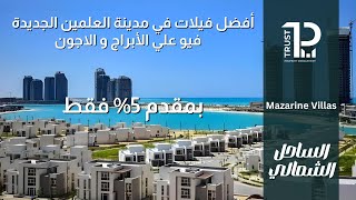 أميز فيلات في مدينة العلمين الجديدة فيو أبراج العلمين و الاجون  Mazarine  City Edge  New Alamein [upl. by Ballou]