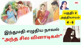 இந்துமதி நாவல் “அந்த சில வினாடிகள்quot  Part 2 அத்தியாயம் 46 Indumathi Audio Indumathi Kathaigal [upl. by Leiram]