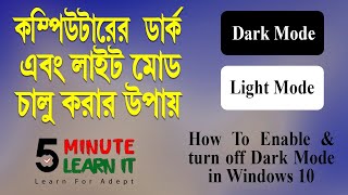 How To Enable amp turn off Dark Mode in Windows 10 ।। কম্পিউটারের ডার্ক এবং লাইট মোড চালু করার উপায় [upl. by Bord]