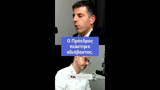 Ο Πρόεδρος πιάστηκε αδιάβαστος [upl. by Nallid798]