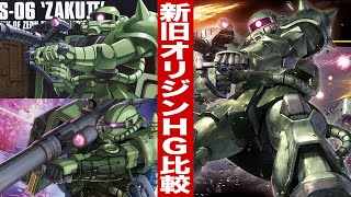 ガンプラ 新・旧・オリジンHGの比較含む「HG 1144 ザクⅡ（MS06 ZAKU2）量産型ザク」開封・組立・レビュー・比較  機動戦士ガンダム [upl. by Neely765]