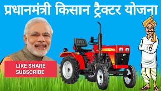 पीएम किसान ट्रैक्टर योजना PM Kisan Tractor Yojna की जानकारी प्राप्त करेंHow To Apply Check List [upl. by Fiann]