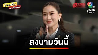 “แพทองธาร” เผย  ลงนามวันนี้ เตรียมทูลเกล้าฯ พร้อมลุยงานทันที  ข่าวเย็นประเด็นร้อน [upl. by Ennaitak]