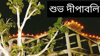 আমাদের দীপাবলি আনন্দ আয়োজন 🥰 একবার নাচো মা  Ekber nacho ma song  Dohar band song  Kali puja song [upl. by Regnij]