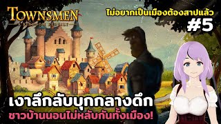 เงานั่นมันคืออะไร Townsmen – A Kingdom Rebuilt Season2 Ep5 [upl. by Thad]