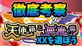 【モンスト】天使の箱と悪魔の箱を徹底考察 それぞれの期待値や悪魔の箱を選んだ場合どれくらいの人が得するか どちらを選ぶべきかなど [upl. by Fulbright842]