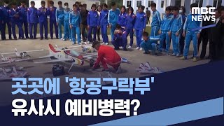 곳곳에 항공구락부 유사시 예비병력 20231104통일전망대MBC [upl. by Gnoc]