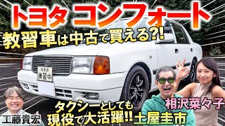 トヨタ コンフォート はあなたもお世話になった名車！土屋圭市が中古で買える教習車をレビュー！工藤貴宏 相沢菜々子が独特の内外装を徹底解説 [upl. by Nacul516]