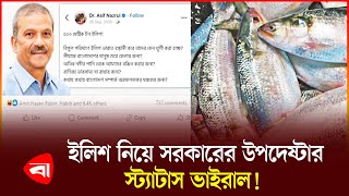 সিদ্ধান্ত রদবদল ইলিশ রপ্তানি নিয়ে সরব নেটদুনিয়া  Adviser  Status Viral  Hilsa Export  PB [upl. by Anayik]