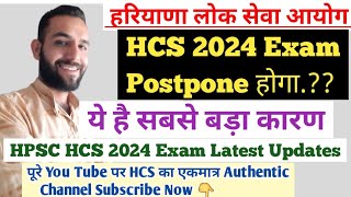 HCS 2024 Pre Exam Postpone होगाये है सबसे बड़ा कारणHPSC HCS 2024 Pre ExamHCS 2024 भर्ती Updates [upl. by Ecerahc682]