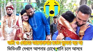 Chondro Tui Surjo Tui  কলিজার টুকরা বোনকে বিদায় বেলা ভাইয়ের বুক ভরা কান্না  Kone Biday  বিদায় [upl. by Lothaire]