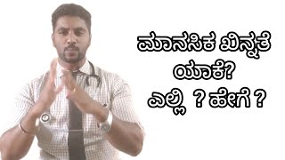 Anxietydepressionpanic attack ಮಾನಸಿಕ ಖಿನ್ನತೆ ಎಲ್ಲಿ  ಹೇಗೆ  treatment anxiety depression [upl. by Johnston146]