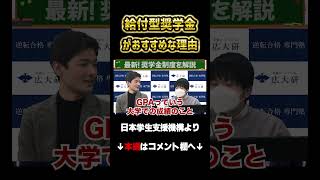 【みんな知らない】奨学金貰うなら、絶対給付型❗️（【必見】奨学金について調べてみた2022【最新版】） [upl. by Sioled]