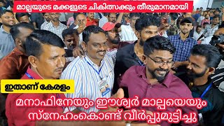 മലപ്പുറത്തിന്റെ സ്നേഹം കണ്ട് മനാഫും ഈശ്വരൻ മാൽപ്പെയും ഞെട്ടി atjun manafNasar thavanur [upl. by Lukasz]