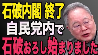 【石破内閣終了のお知らせ】石破内閣内で反乱？「不満が続出しているので、石破政権は終わるでしょう」石破茂 高市早苗 小泉進次郎 菅義偉 [upl. by Refinej503]