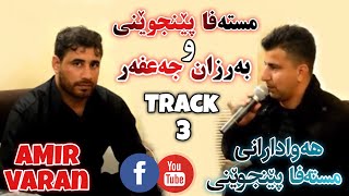 بەرزان جەعفەر و مستەفا پێنجوێنی ٢٠١٨ تراکی ٣ barzan ja3far w mstafa Penjweny 2018 [upl. by Ellenhoj]