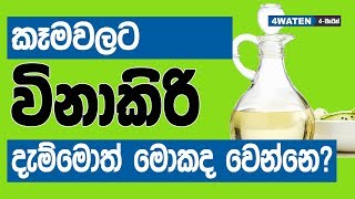 කෑමවලට විනාකිරි දැම්මොත් මොකද වෙන්නෙ  Vinegar benefits [upl. by Nanaj]