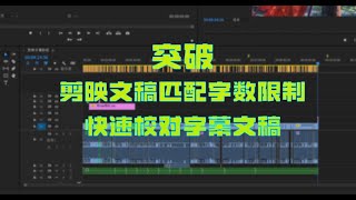 高效的校对字幕稿并突破剪映文稿匹配字数限制 [upl. by Dex]