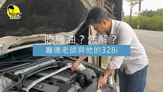 引擎吃機油？怎解？【龐德開講】【油車也要好好顧】 [upl. by Aldridge]