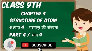 Class 9th Science Chapter 4 structure of atoms कक्षा 9 वीं विज्ञान पाठ 4 परमाणुओं की संरचना [upl. by Whitson]