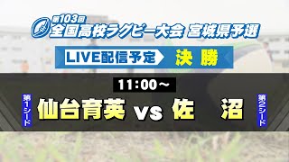 第103回全国高校ラグビー大会 宮城県予選 決勝【tbc LIVE配信】 [upl. by Shepperd530]