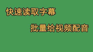 剪映快速读取识别视频字幕，并批量配音朗读教程。 [upl. by Aicekan]