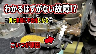 使用者がわかるはずのない故障！！車検に通らないと言う理不尽な原因を修理すると大作業に [upl. by Shamma]