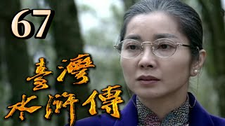 台灣水滸傳 第 67 集 龍邵華  陳美鳳 主演 [upl. by Kannav]