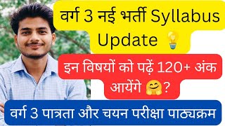 Varg 3 New Vacancy Syllabus वर्ग 3 नई भर्ती पात्रता परीक्षा और चयन परीक्षा सिलेबस Varg 3 पाठ्यक्रम [upl. by Anissej]