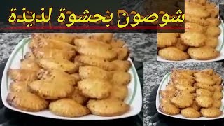 اسرع واسهل شوصون كيتحضر في وقت قصير روعة 👌Chaussons salés faciles et gourmands  Soufflet au four [upl. by Zeena]