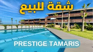 شقة مطلة على البحر 🌊 و المسبح في اقامة محروسة طمريس appartement vue sur mer tamaris  casablanca [upl. by Pirri]