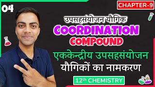 L4 उपसहसंयोजन यौगिकों में समावयता  Chpter9  COORDINATION COMPOUND  12th Chemistry [upl. by Burley]