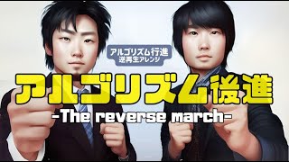 『アルゴリズム後進』The reverse marchアルゴリズム行進・アレンジ（ピタゴラスイッチ） [upl. by Charmain]