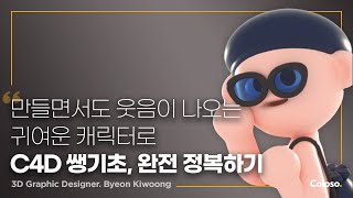 3D 그래픽 디자이너 변기웅 quotC4D 첫 걸음 귀여운 3D 캐릭터로 완성하기quot ㅣColosotrailer [upl. by Sualokcin621]