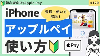 iPhone｜Apple Pay（アップルペイ）の使い方・クレジットカードの登録方法 [upl. by Tima]