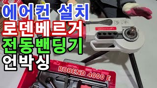 로덴베르거 전동밴딩기 ROBEND 4000 E 언박싱 [upl. by Ydnagrub626]