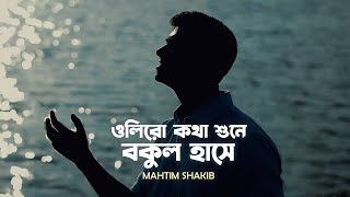 Oliro Kotha Shune  Mahtim Shakib  Hemanta Mukherjee  Bengali Cover [upl. by Elocal]