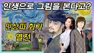 인상파 그림 가장 쉽게 이해하기 인상파 열전 종합본  인상주의와 화가들 마네 모네 르누아르 쇠라 고흐 내레이션  이세라 전 기상캐스터 라스팅 임프레션즈 [upl. by Munafo299]