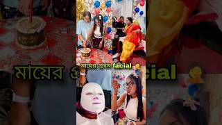 মা কেনো এতো বড় টিপ পরে😰❤️ facial maa [upl. by Jaehne]