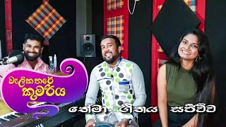 වැලිකතරේ කුමරිය  Wali Kathare Kumariya  Live  Ishara Kalpani EXPIRE  Chamath  Dilip [upl. by Buatti265]