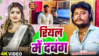 Video  रियल में दबंग  Virat Kumar Yadav  Real Me Dabang  Bhojpuri Rangdari Song 2024 [upl. by Cyrill378]