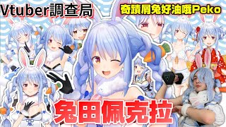 【Vtuber調查局】好油哦Peko奇蹟三期生中的奇蹟屑兔兔田佩克拉野兔們的驕傲！老查的主推！Pekora完整介紹Hololive介紹Vtuber介紹Vtuber中文 [upl. by Eillehs]