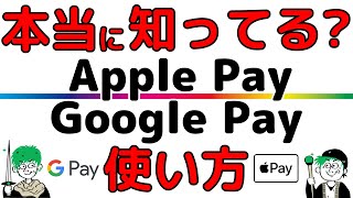 【実は違う！】Apple PayとGoogle Payの使い方を分かり易く解説！ [upl. by Holbrooke]