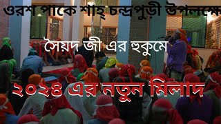 ২০২৪ সালের নতুন মিলাদ। Chandra para pak darbar sarifচন্দ্রপাড়া পাক দরবার শরীফ। [upl. by Aseek]