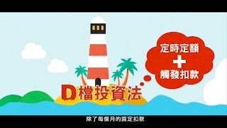 野村投信D檔投資法 讓你漲跌都開心定時定額投資聰明版 [upl. by Nobe741]