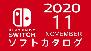 ニンテンドースイッチ ソフトカタログ 202011 [upl. by Vite]