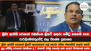 ක්‍රීඩා ඇමති රොෂාන් රණසිංහ ක්‍රිකට් අතුරු කමිටු තහනම ගැන පාර්ලිමේන්තුවේදී කල විශේෂ ප්‍රකාශය [upl. by Uziel]